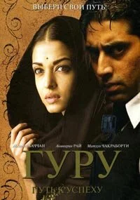 Гуру: Путь к успеху (2007) - смотреть онлайн